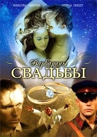 Варварины свадьбы (2 серии)