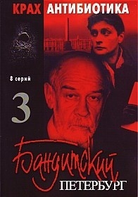 Бандитский Петербург 3. Крах Антибиотика (8 серий)