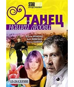 Танец нашей любви (13-24 серии)