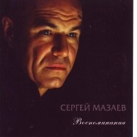 Сергей Мазаев - Воспоминания