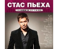Стас Пьеха - Новое и лучшее (CD)