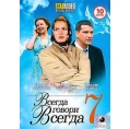 Всегда говори всегда 7 (10 серий)