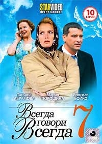 Всегда говори всегда 7 (10 серий)