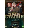 Товарищ Сталин (4 серии) + Жена Сталина (4 серии)