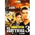 Паутина 3 (12 серий) 