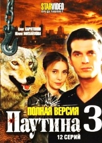 Паутина 3 (12 серий) 