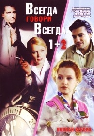 Всегда говори всегда 1 (8 серий) + Всегда говори всегда 2 (8 серий) 