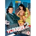 Условия контракта 2 (8 серий)