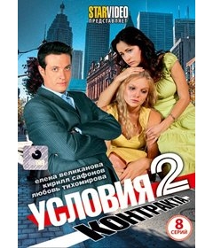 Условия контракта 2 (8 серий)