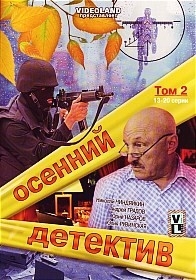 Осенний детектив (13-20 серии)