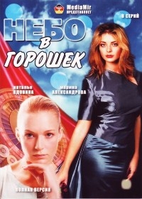 Небо в горошек (8 серий) 