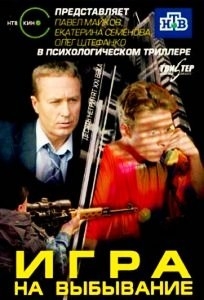 Игра на выбывание (8 серий)