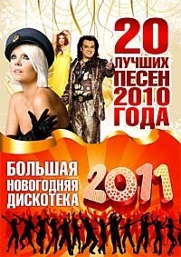 20 лучших песен года + Большая новогодняя дискотека 2011 