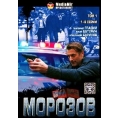 Морозов (1-6 серии)