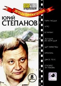 Легенды кинематографа - Юрий Степанов (8 фильмов)