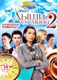 Дыши со мной 2. Счастье взаймы (14 серий)