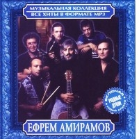 Ефрем Амирамов - Музыкальная коллекция (MP3)
