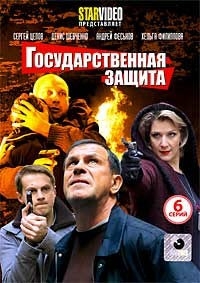 Государственная защита (1-6 серии)