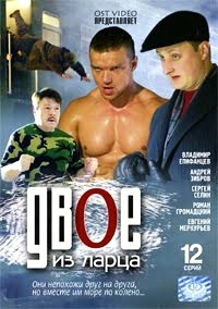 Двое из ларца (12 серий)