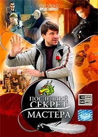 Последний секрет мастера (1-12 серии)