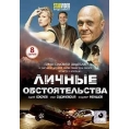 Личные обстоятельства (8 серий)