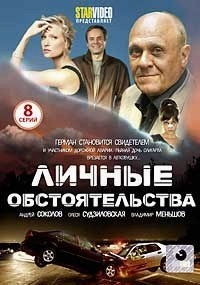 Личные обстоятельства (8 серий)