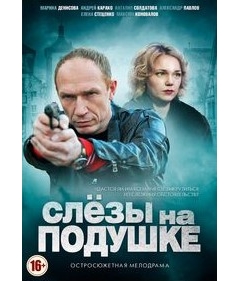 Slyozy Na Podushke 4 Serii Melodrama Dvd Internet Magazin Pokupki