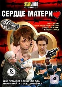 Сердце матери (8 серий) 