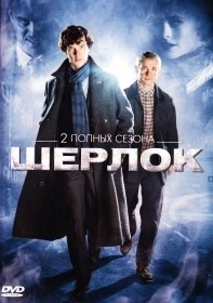 Шерлок / Sherlock. 1-й, 2-й сезоны (6 серий)