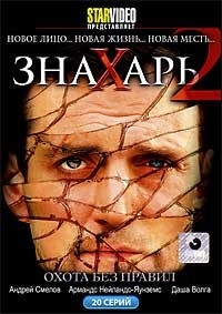 Знахарь 2. Охота без правил (20 серий)