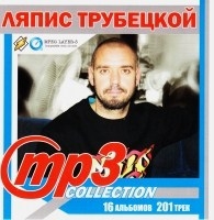 Ляпис Трубецкой - МР3 Collection (MP3)