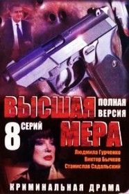 Высшая мера (8 серий)