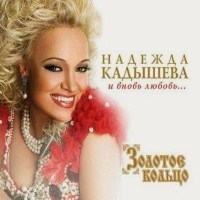 Надежда Кадышева и Золотое кольцо - И вновь любовь... (CD)