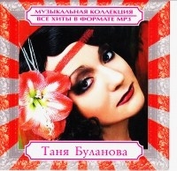 Таня Буланова - Музыкальная коллекция (MP3) 