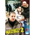 Защита Красина 2 (1-6 серии)