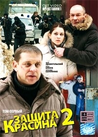 Защита Красина 2 (1-6 серии)