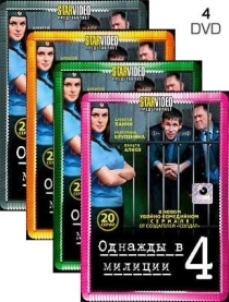Однажды в милиции (80 серий, полная версия, 4 DVD) 
