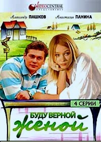 Буду верной женой (4 серии)