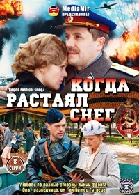 Когда растаял снег (8 серий) 