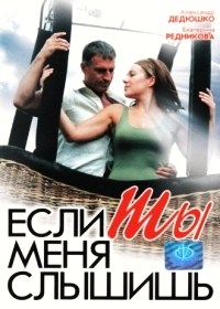 Если ты меня слышишь