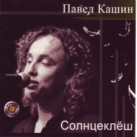 Павел Кашин - Солнцеклёш 