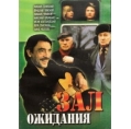 Зал ожидания (10 серий) 