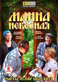 Манна небесная (8 серий) 