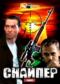 Снайпер (2010) + Снайпер (1992)