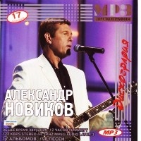 Александр Новиков — Дискография (MP3)