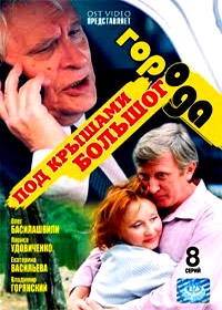 Под крышами большого города (8 серий, полная версия, 2 DVD) 