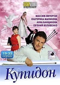 Купидон (19-35 серии)