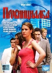 Провинциалка (8 серий)