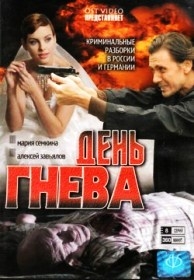 День гнева (8 серий)