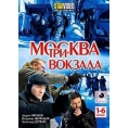 Москва. Три вокзала. 1-й сезон (1-6 серии) 